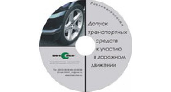 Справочная поисковая система: «Допуск транспортных средств к участию в дорожном движении»